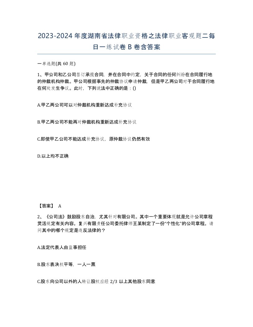 2023-2024年度湖南省法律职业资格之法律职业客观题二每日一练试卷B卷含答案