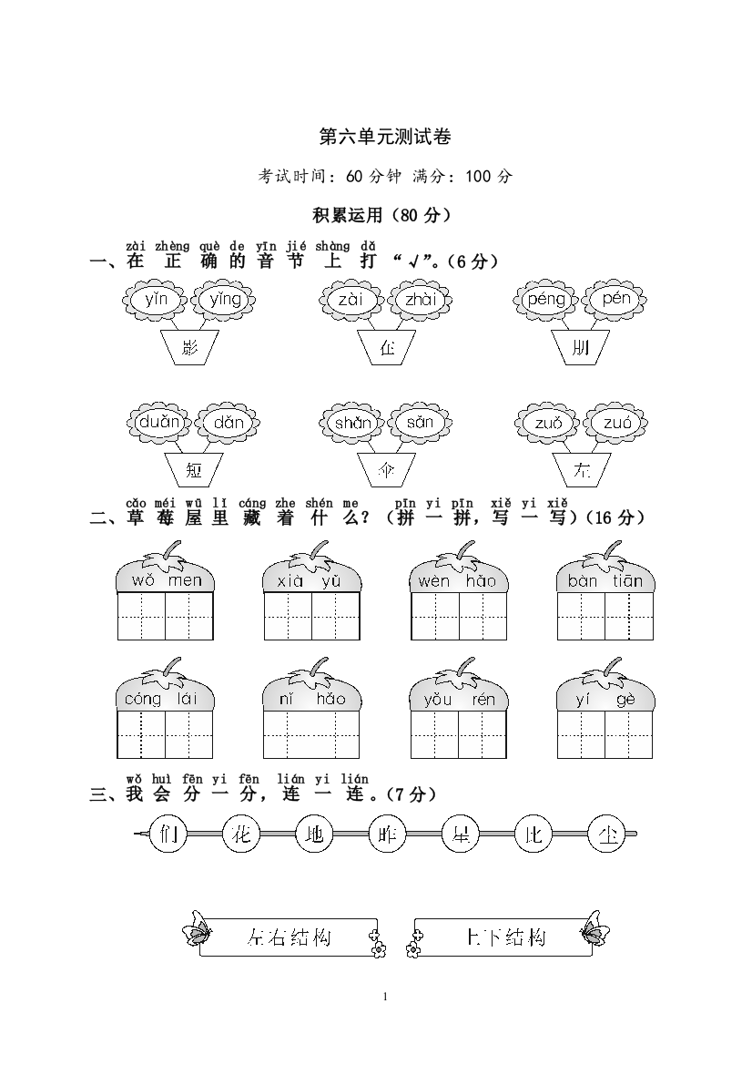 【单元检测】语文-1年级上册-部编人教版第6单元测试卷1