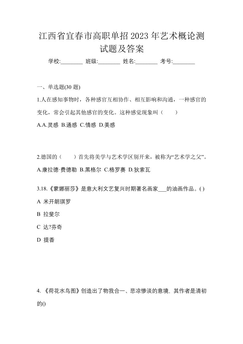 江西省宜春市高职单招2023年艺术概论测试题及答案