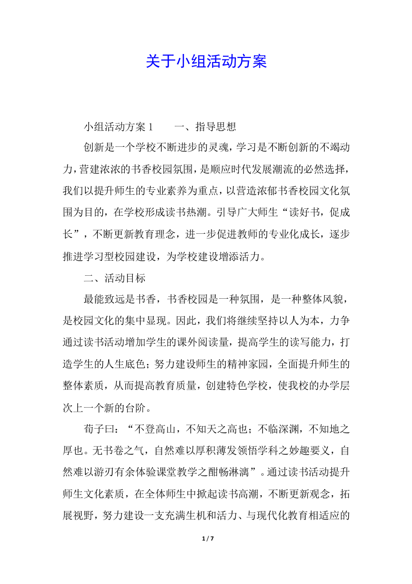 关于小组活动方案