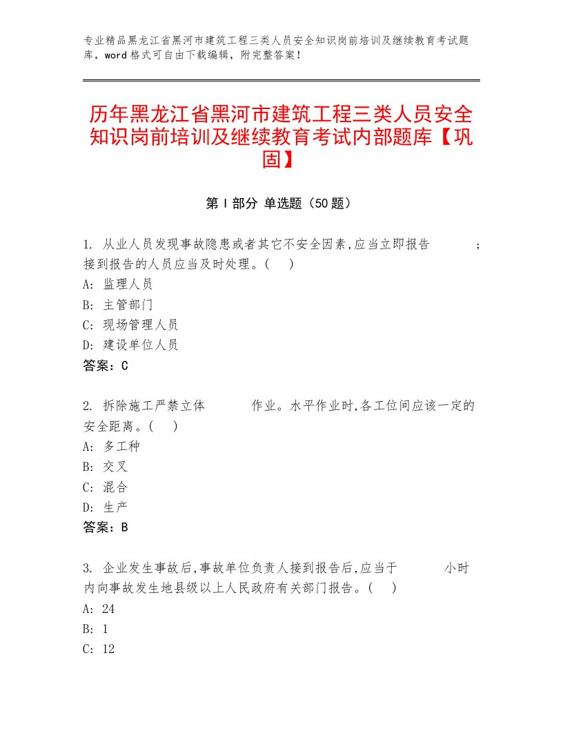 历年黑龙江省黑河市建筑工程三类人员安全知识岗前培训及继续教育考试内部题库【巩固】