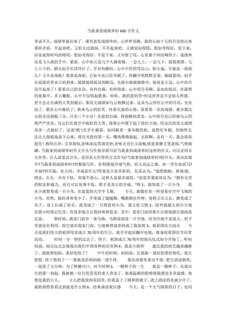 当我拿到成绩单时600字作文