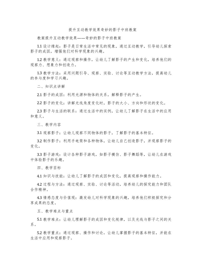 提升互动教学效果奇妙的影子中班教案