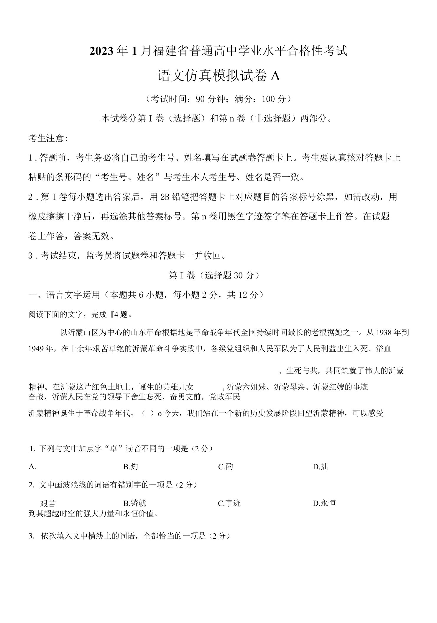 2023年1月福建省普通高中学业水平合格性考试语文仿真试卷A（解析版）