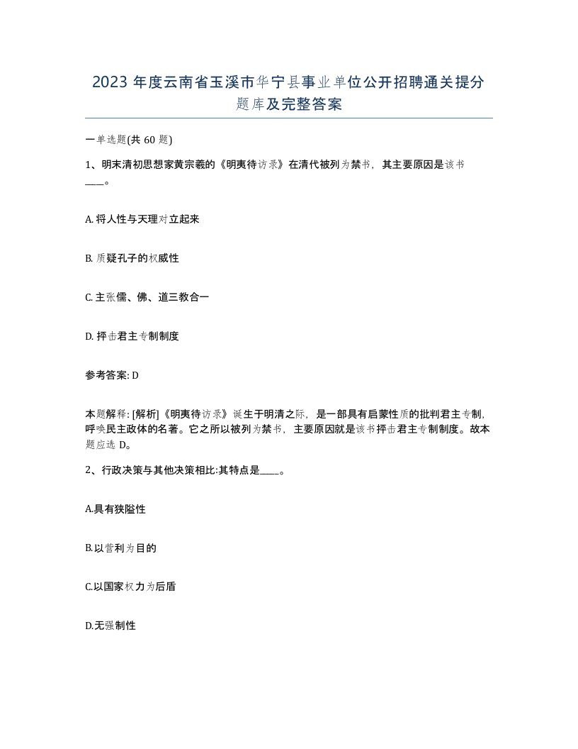 2023年度云南省玉溪市华宁县事业单位公开招聘通关提分题库及完整答案