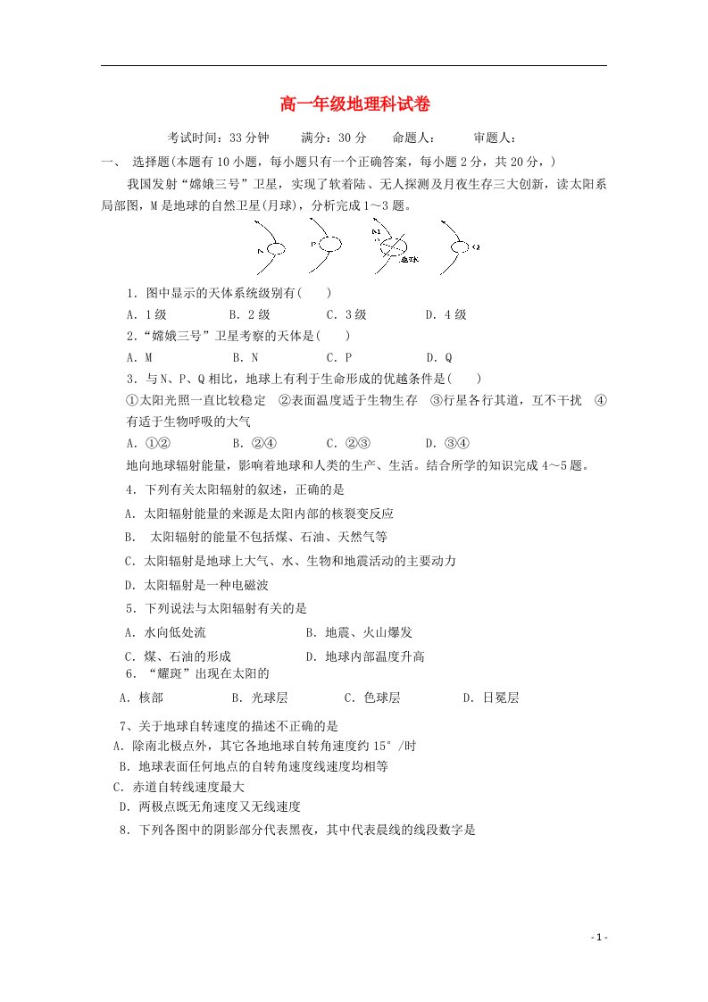 河南省信阳高级中学高一地理上学期10月月考试题