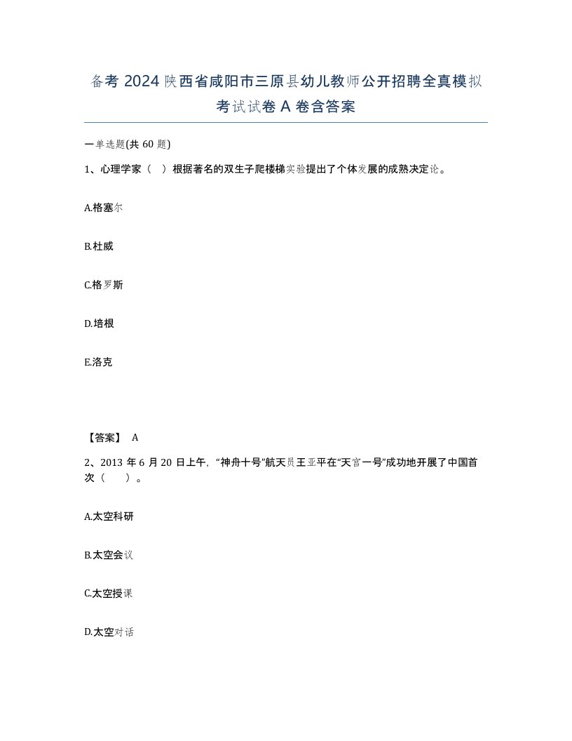 备考2024陕西省咸阳市三原县幼儿教师公开招聘全真模拟考试试卷A卷含答案