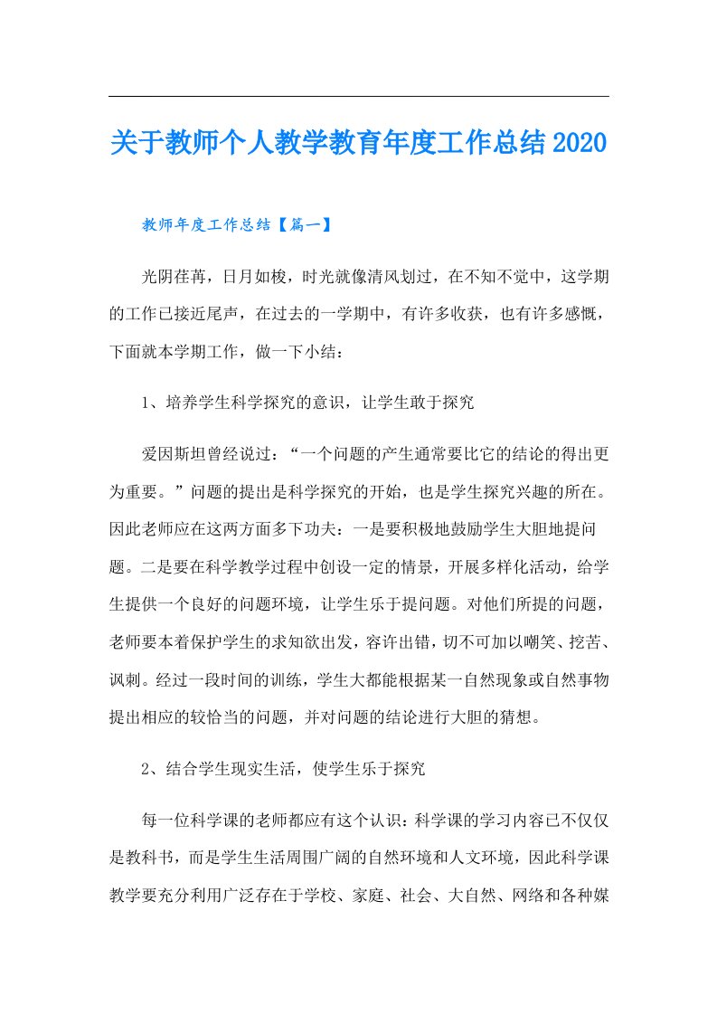 关于教师个人教学教育年度工作总结