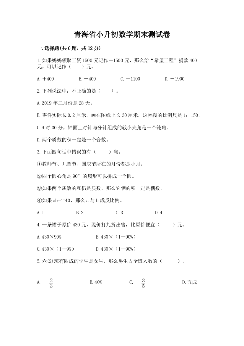 青海省小升初数学期末测试卷（突破训练）