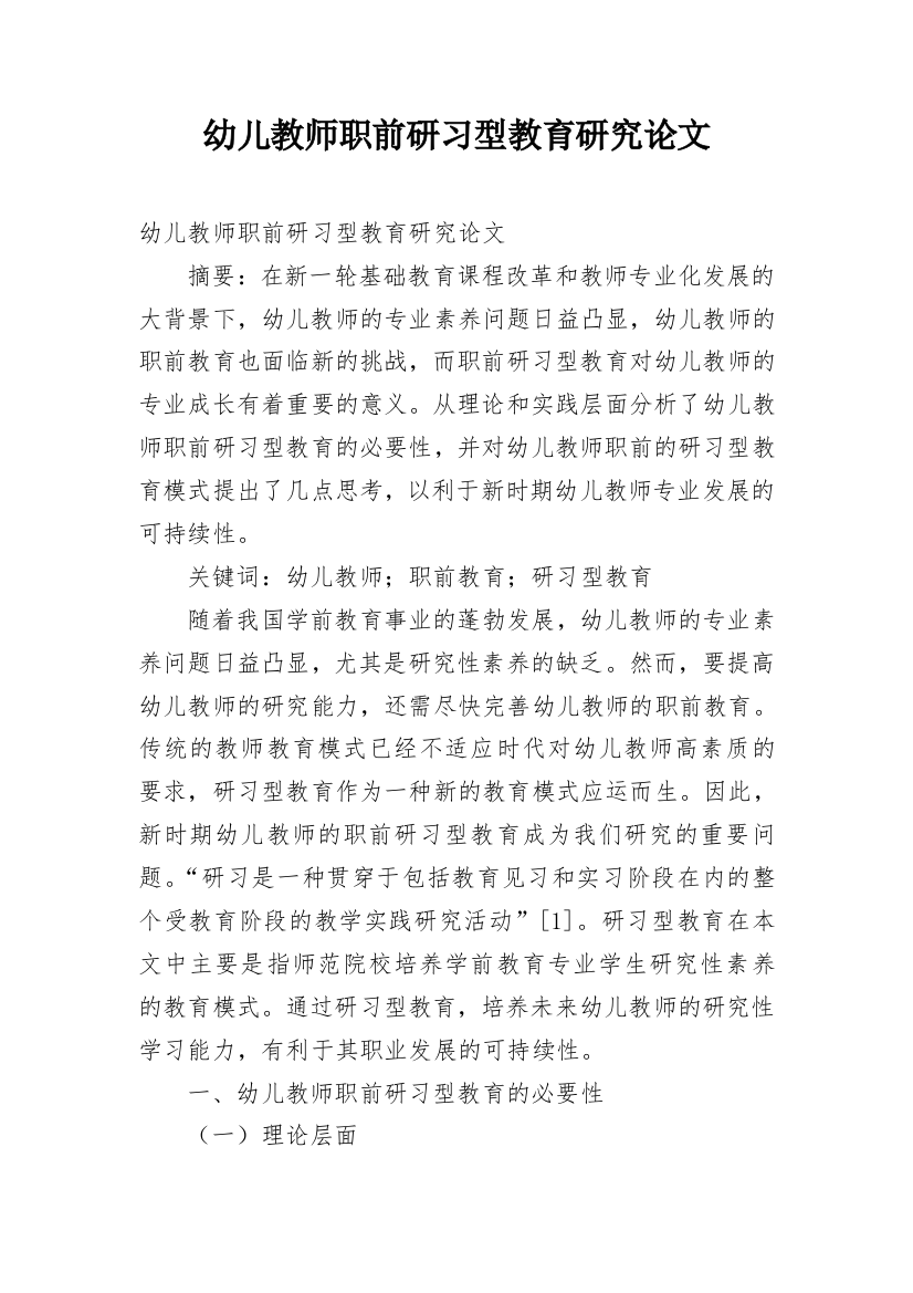 幼儿教师职前研习型教育研究论文