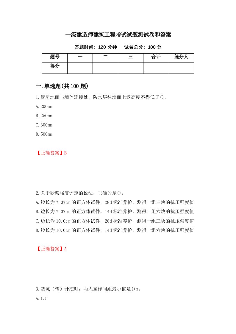 一级建造师建筑工程考试试题测试卷和答案第42次