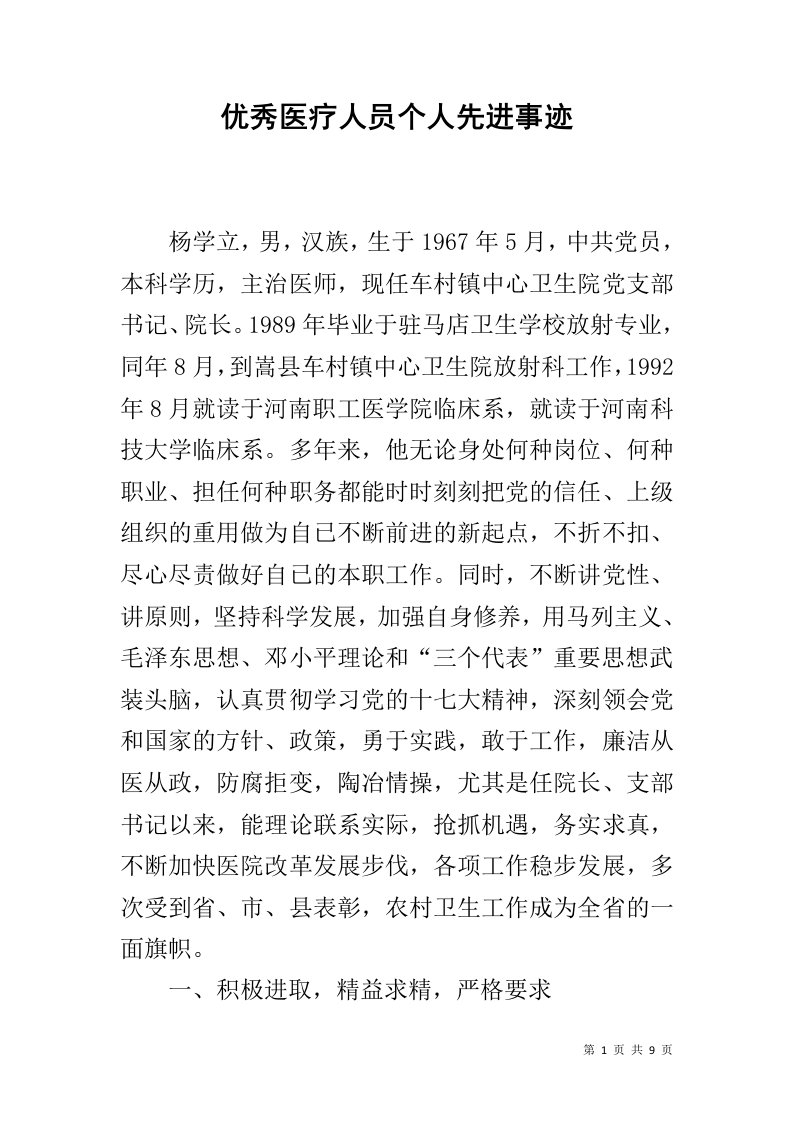 优秀医疗人员个人先进事迹