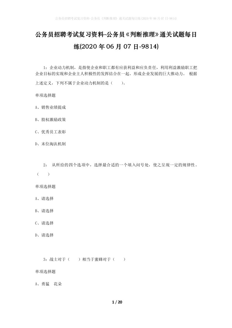 公务员招聘考试复习资料-公务员判断推理通关试题每日练2020年06月07日-9814