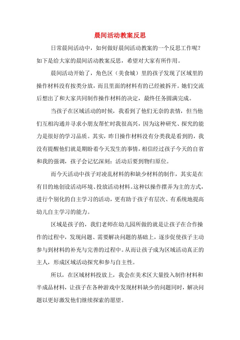 晨间活动教案反思