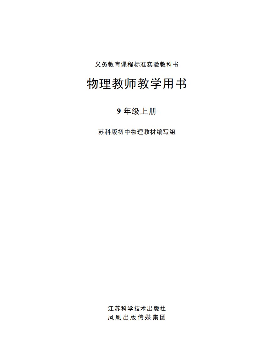 《物理教师教学用书9年级上册》教育