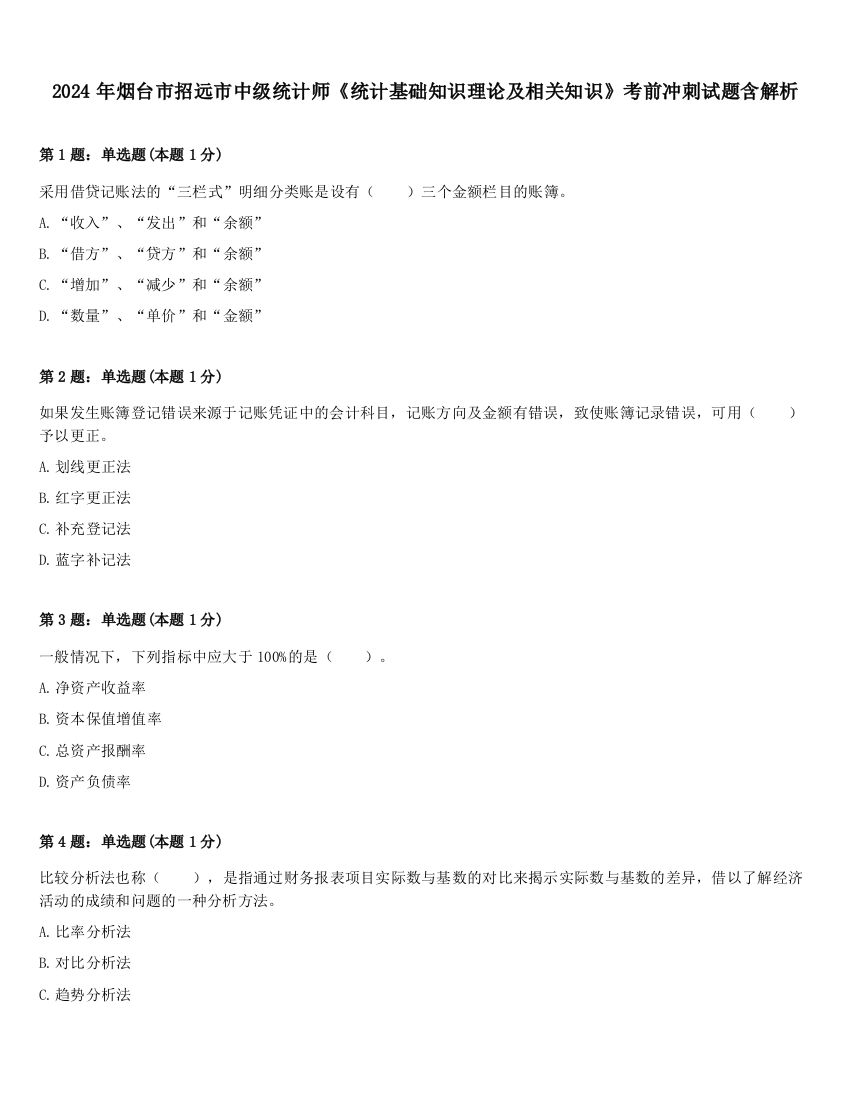 2024年烟台市招远市中级统计师《统计基础知识理论及相关知识》考前冲刺试题含解析