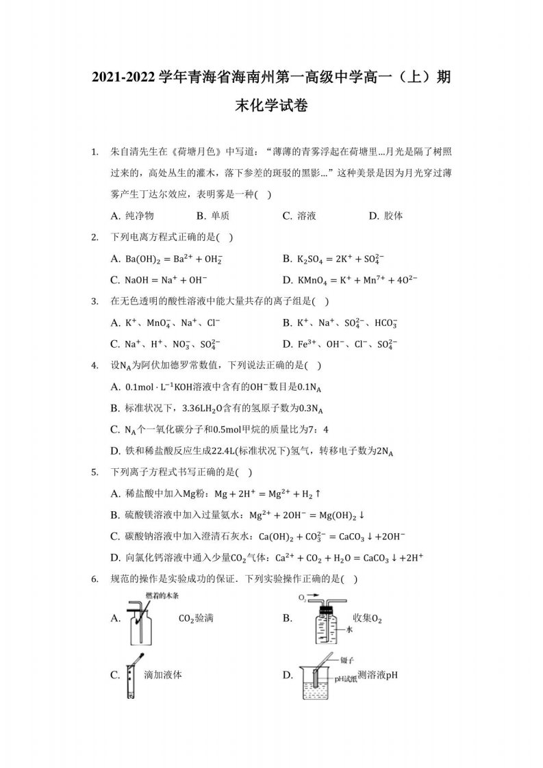 2021-2022学年青海省海南州第一高级中学高一（上）期末化学试卷（附答案详解）