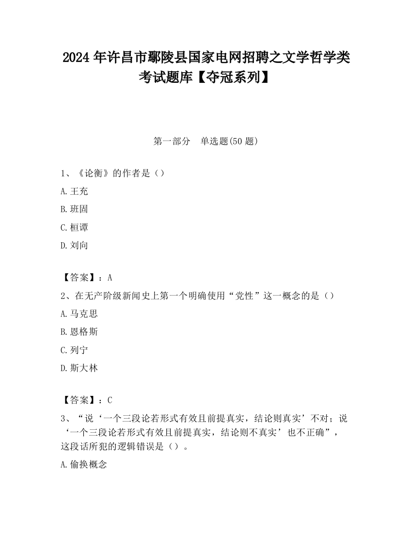 2024年许昌市鄢陵县国家电网招聘之文学哲学类考试题库【夺冠系列】