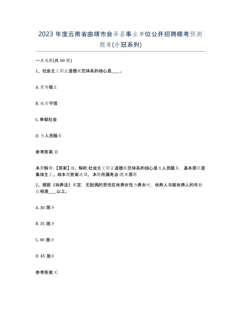 2023年度云南省曲靖市会泽县事业单位公开招聘模考预测题库夺冠系列