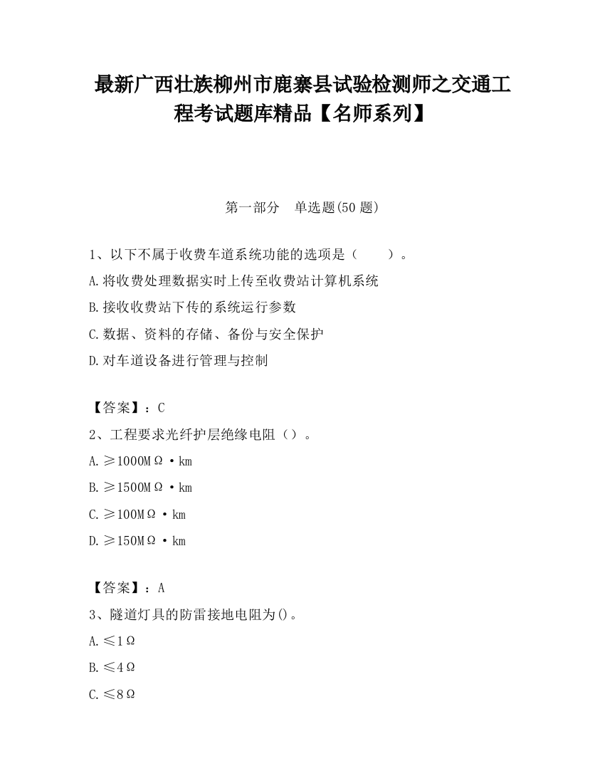 最新广西壮族柳州市鹿寨县试验检测师之交通工程考试题库精品【名师系列】