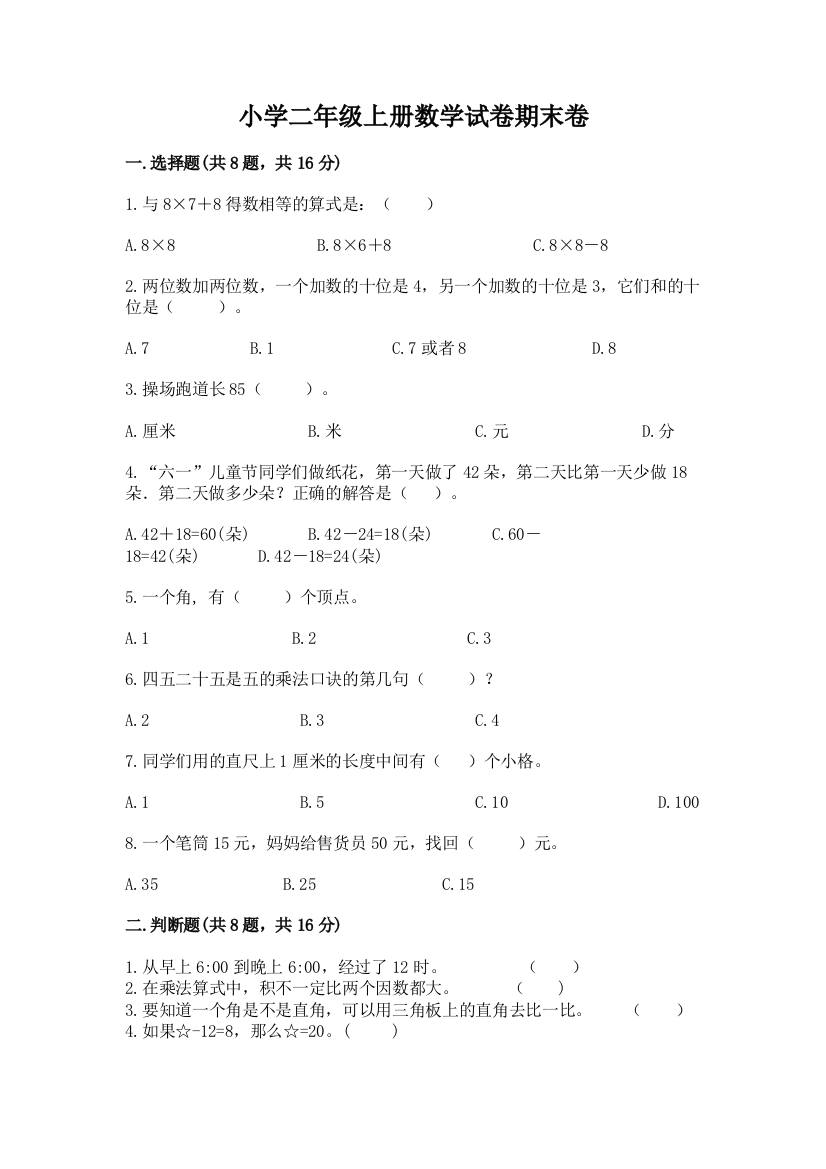 小学二年级上册数学试卷期末卷精品（夺分金卷）