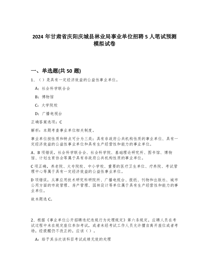 2024年甘肃省庆阳庆城县林业局事业单位招聘5人笔试预测模拟试卷-44