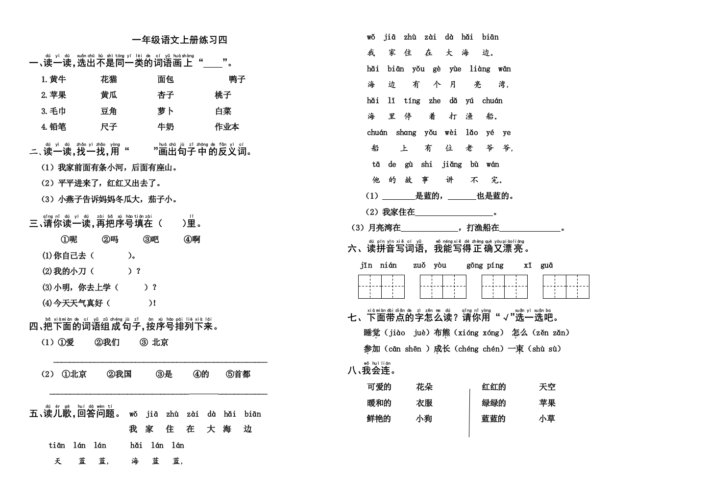 【小学中学教育精选】一年级语文上册综合练习题四