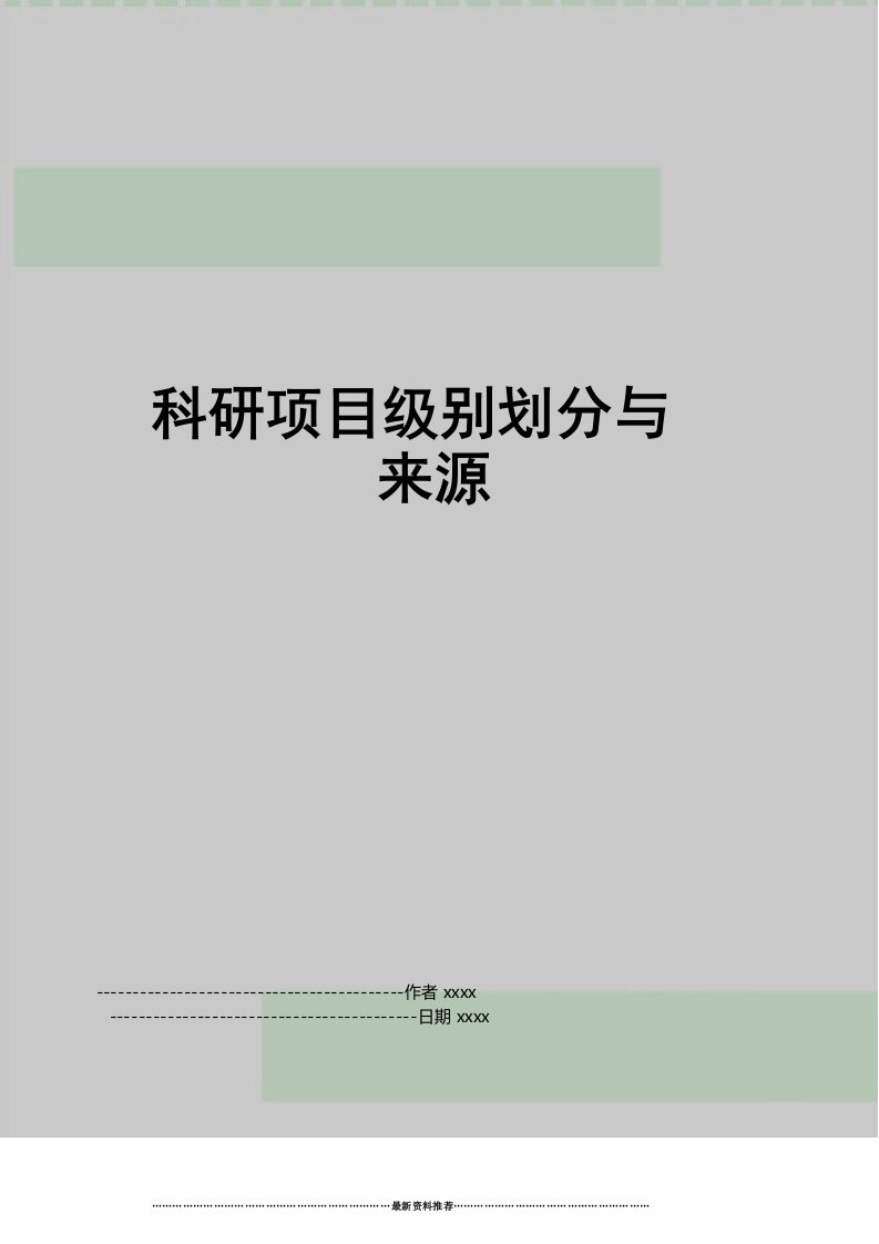 最新科研项目级别划分与来源