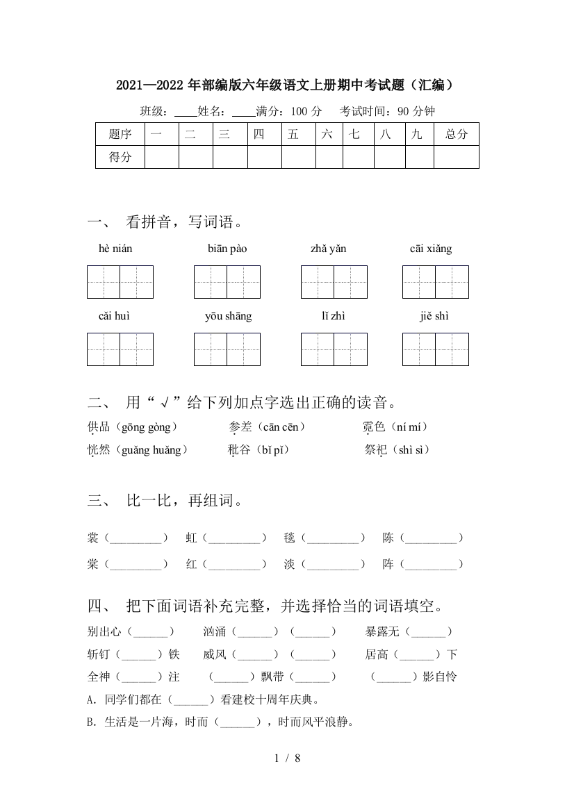 2021—2022年部编版六年级语文上册期中考试题(汇编)