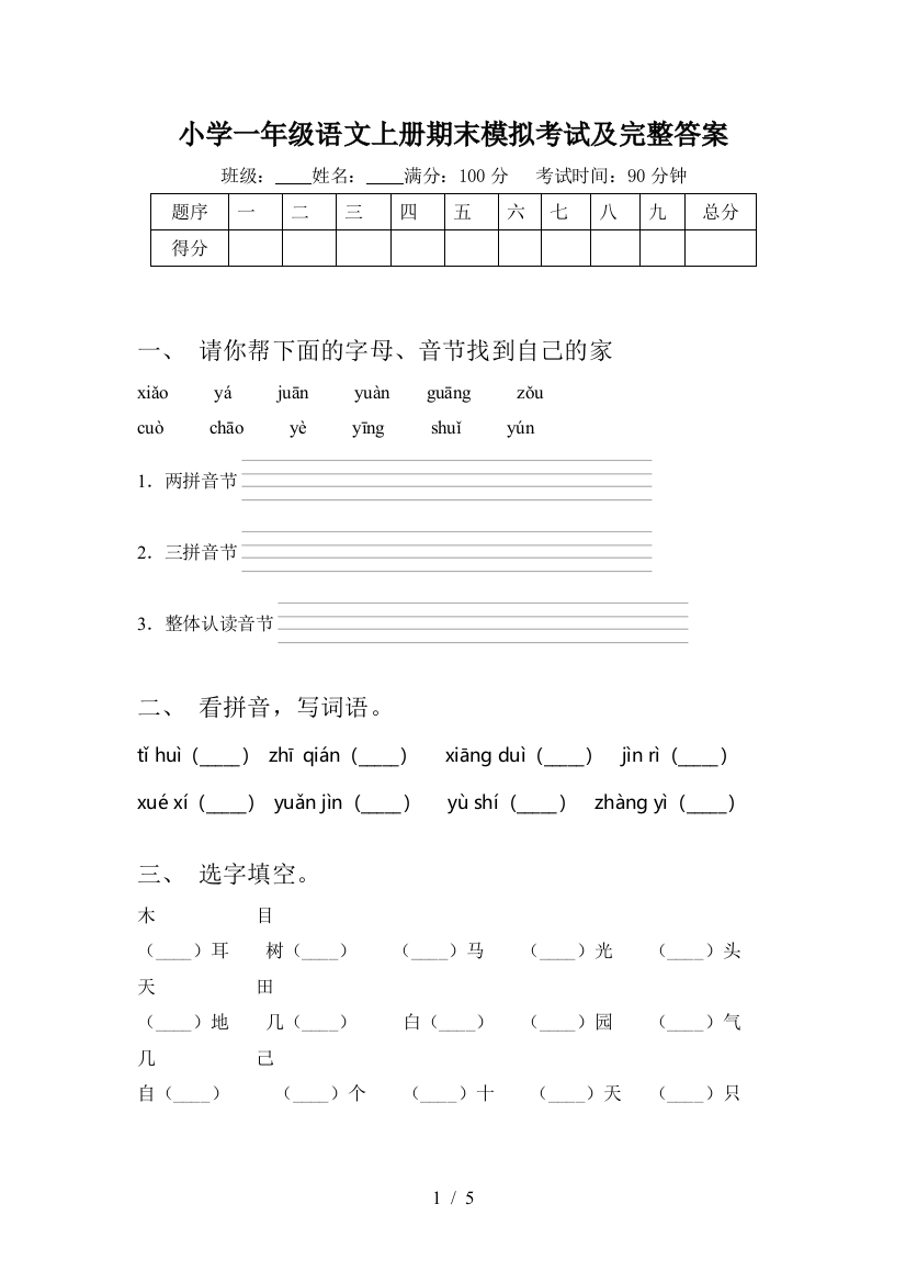 小学一年级语文上册期末模拟考试及完整答案