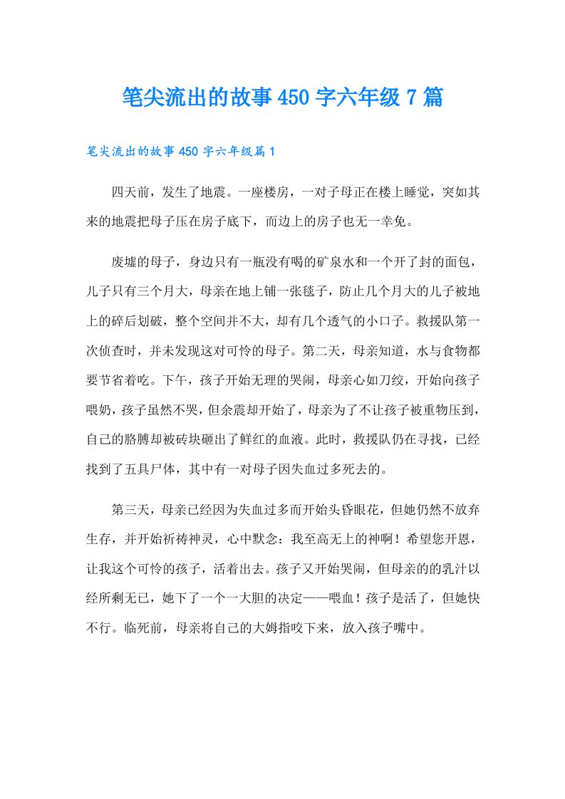 笔尖流出的故事450字六年级7篇