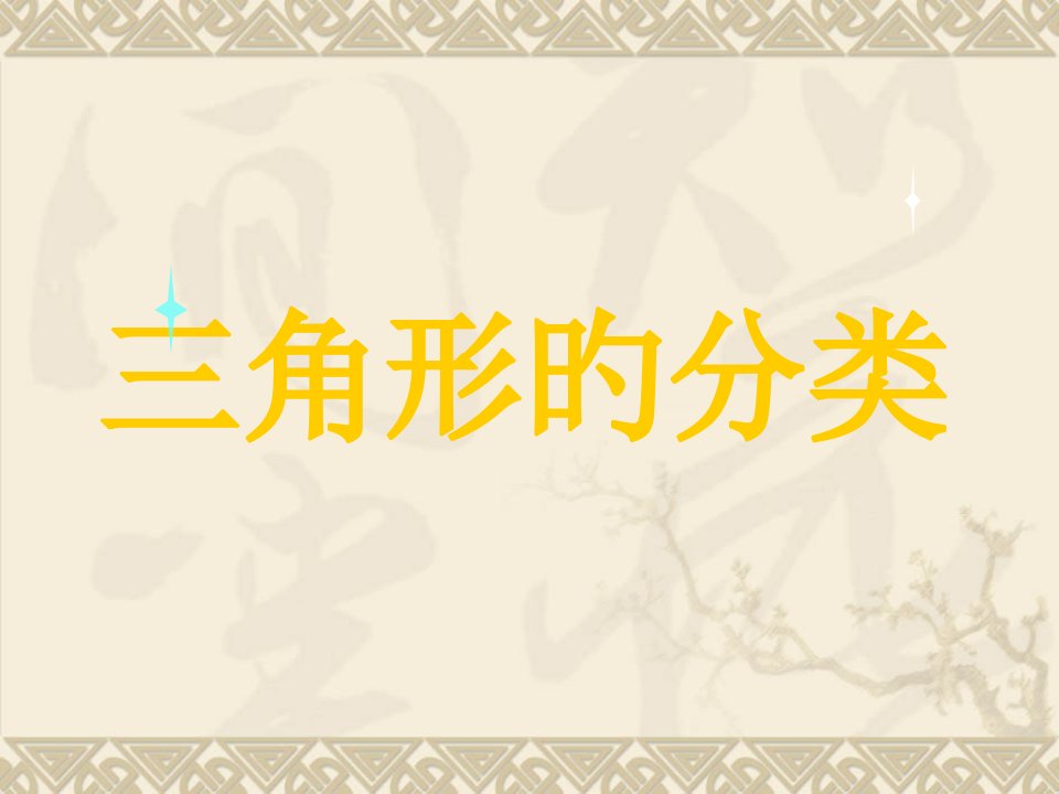 人教版新课标小学数学四年级下册《三角形的分类》市公开课获奖课件省名师示范课获奖课件