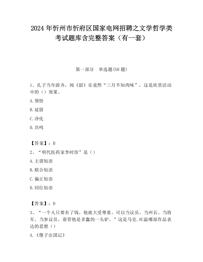 2024年忻州市忻府区国家电网招聘之文学哲学类考试题库含完整答案（有一套）