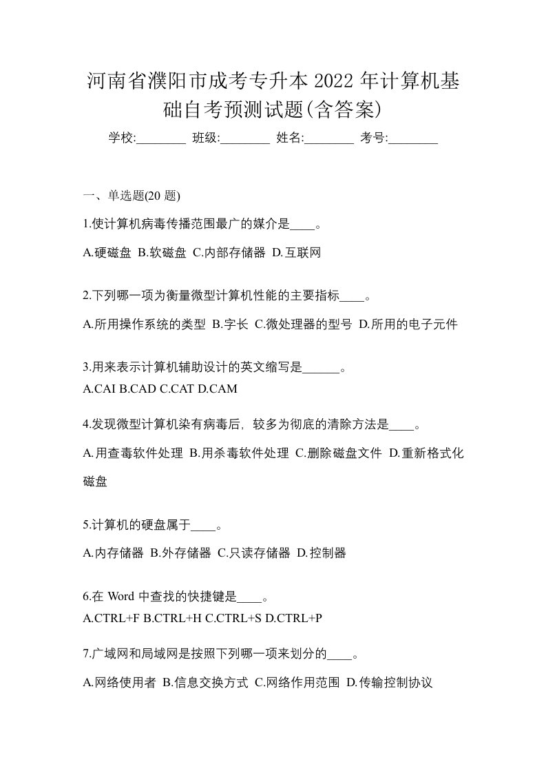 河南省濮阳市成考专升本2022年计算机基础自考预测试题含答案