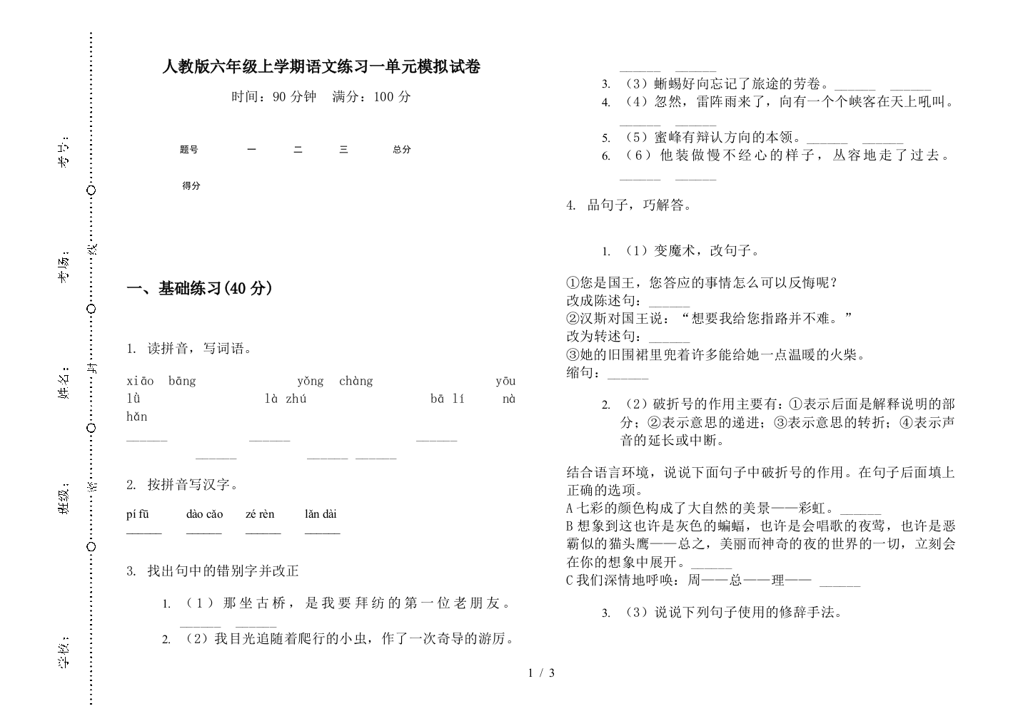 人教版六年级上学期语文练习一单元模拟试卷