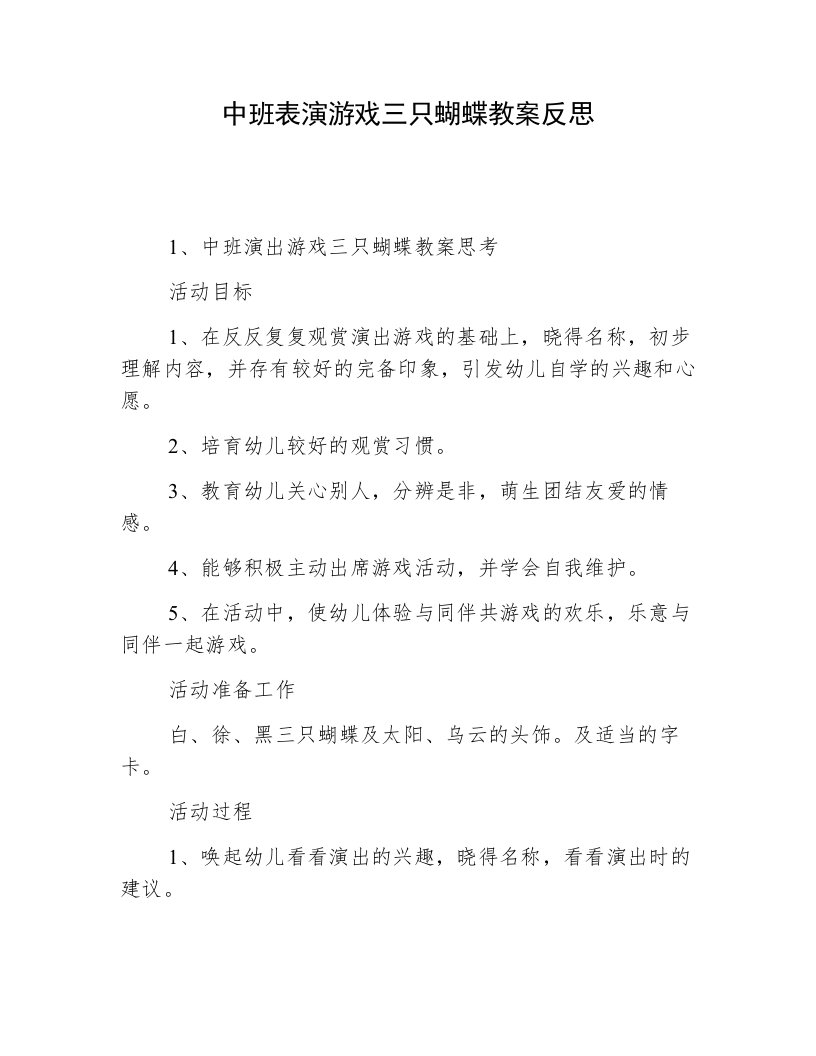 中班表演游戏三只蝴蝶教案反思