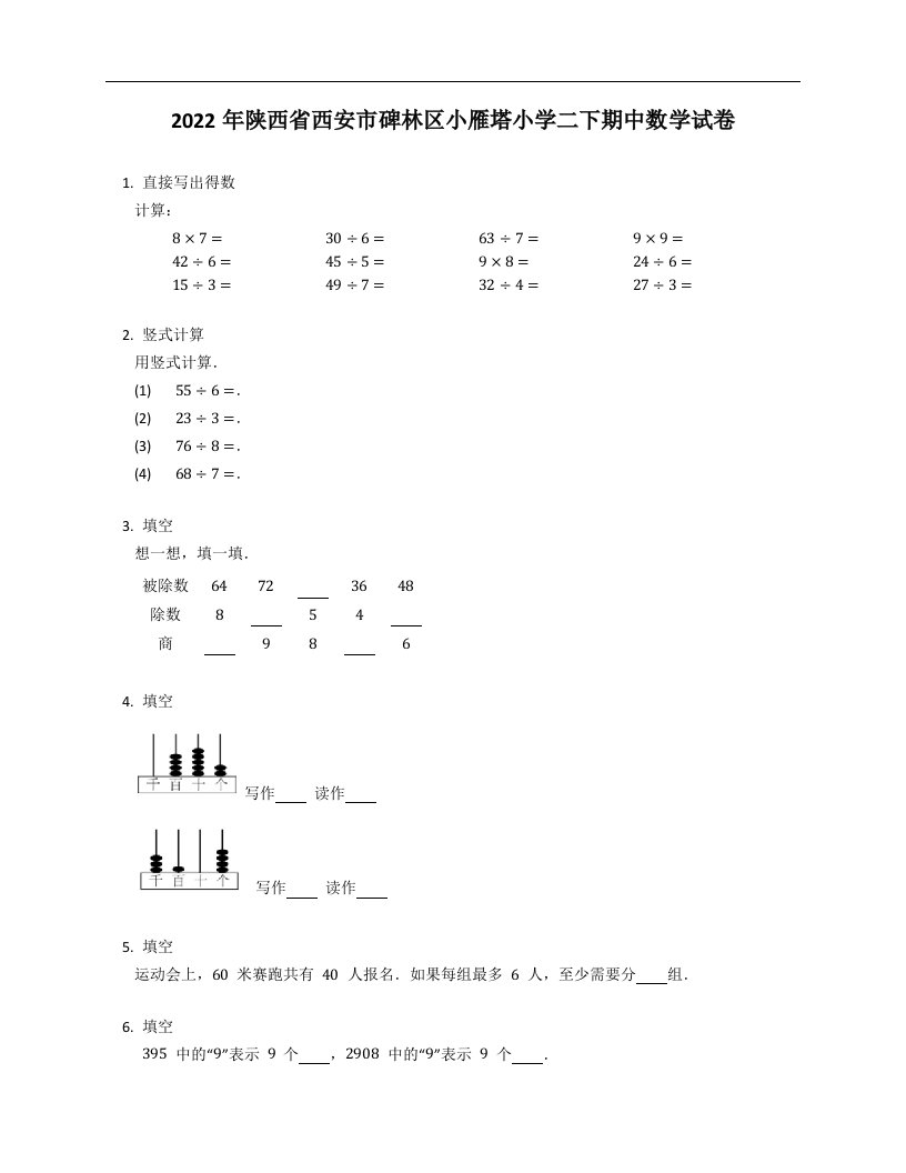 2022年陕西省西安市碑林区小雁塔小学二年级下学期期中数学试卷