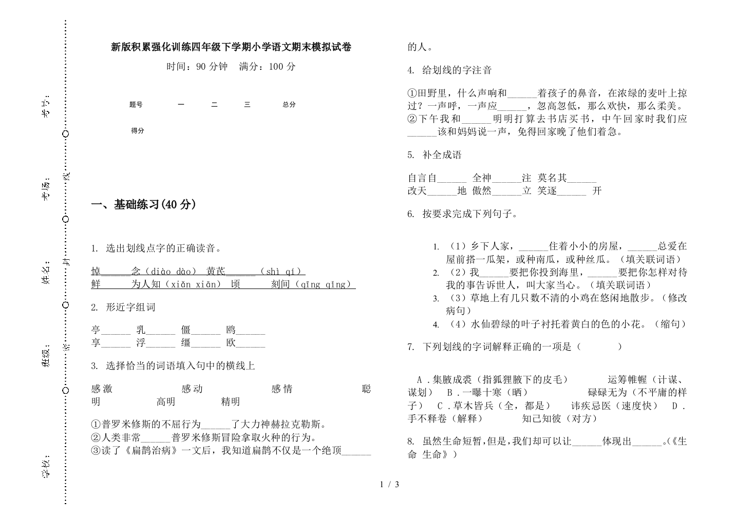 新版积累强化训练四年级下学期小学语文期末模拟试卷