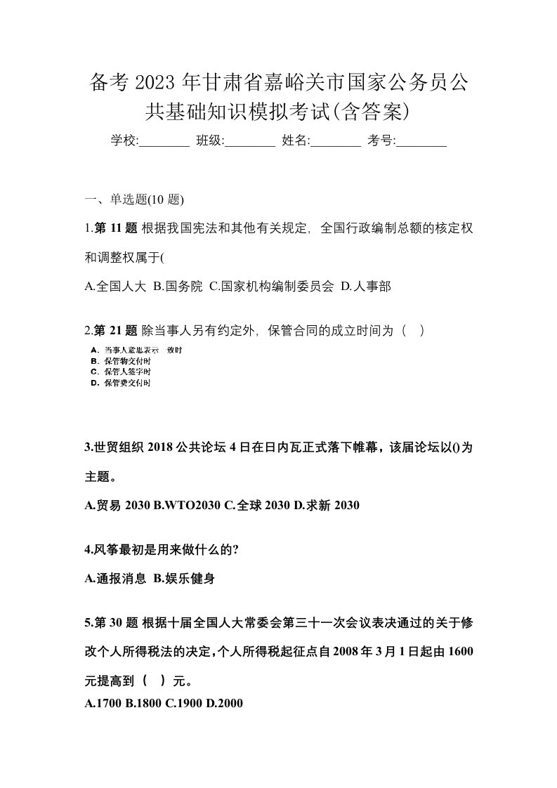 备考2023年甘肃省嘉峪关市国家公务员公共基础知识模拟考试含答案