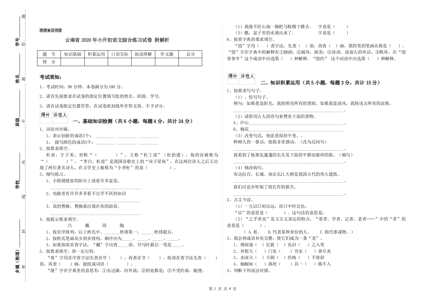 云南省2020年小升初语文综合练习试卷-附解析