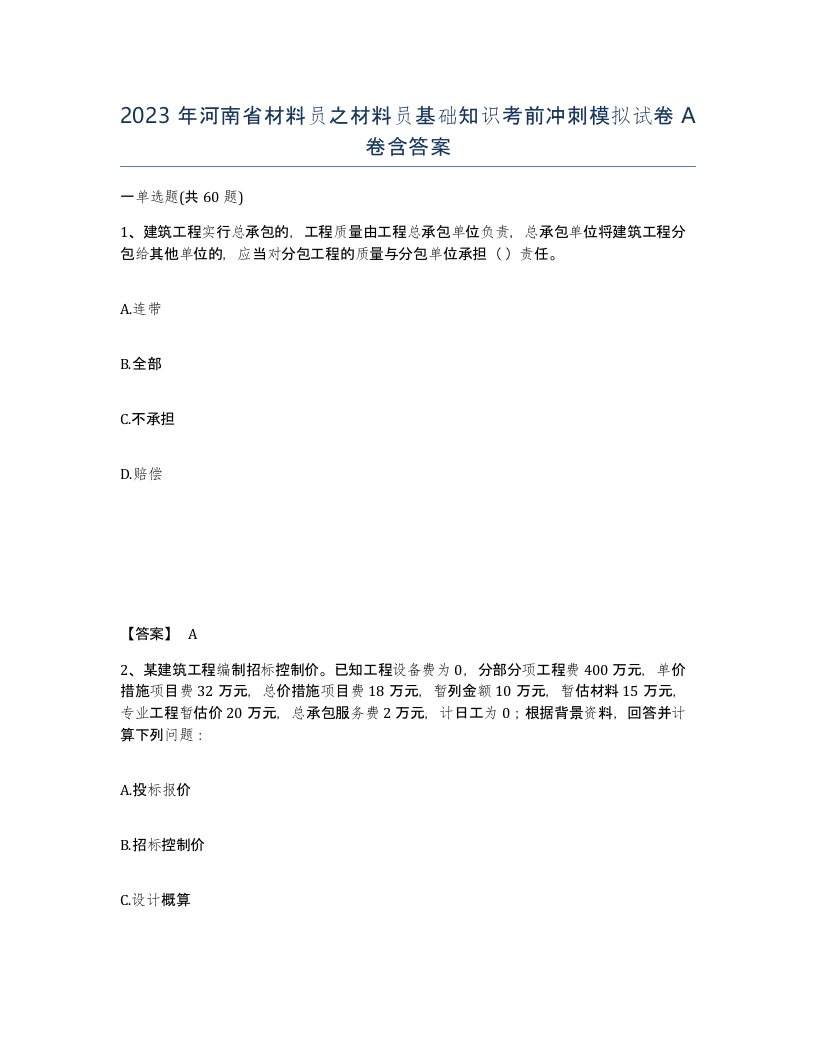 2023年河南省材料员之材料员基础知识考前冲刺模拟试卷A卷含答案