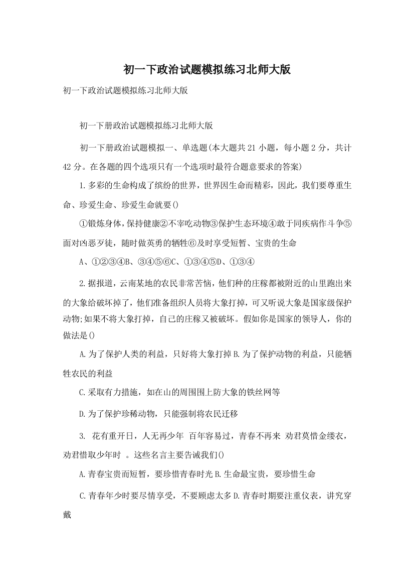 初一下政治试题模拟练习北师大版