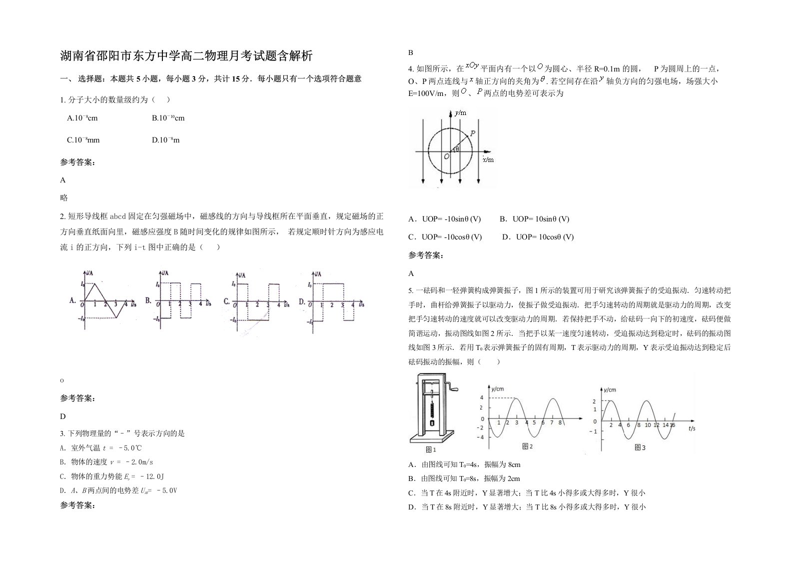 湖南省邵阳市东方中学高二物理月考试题含解析