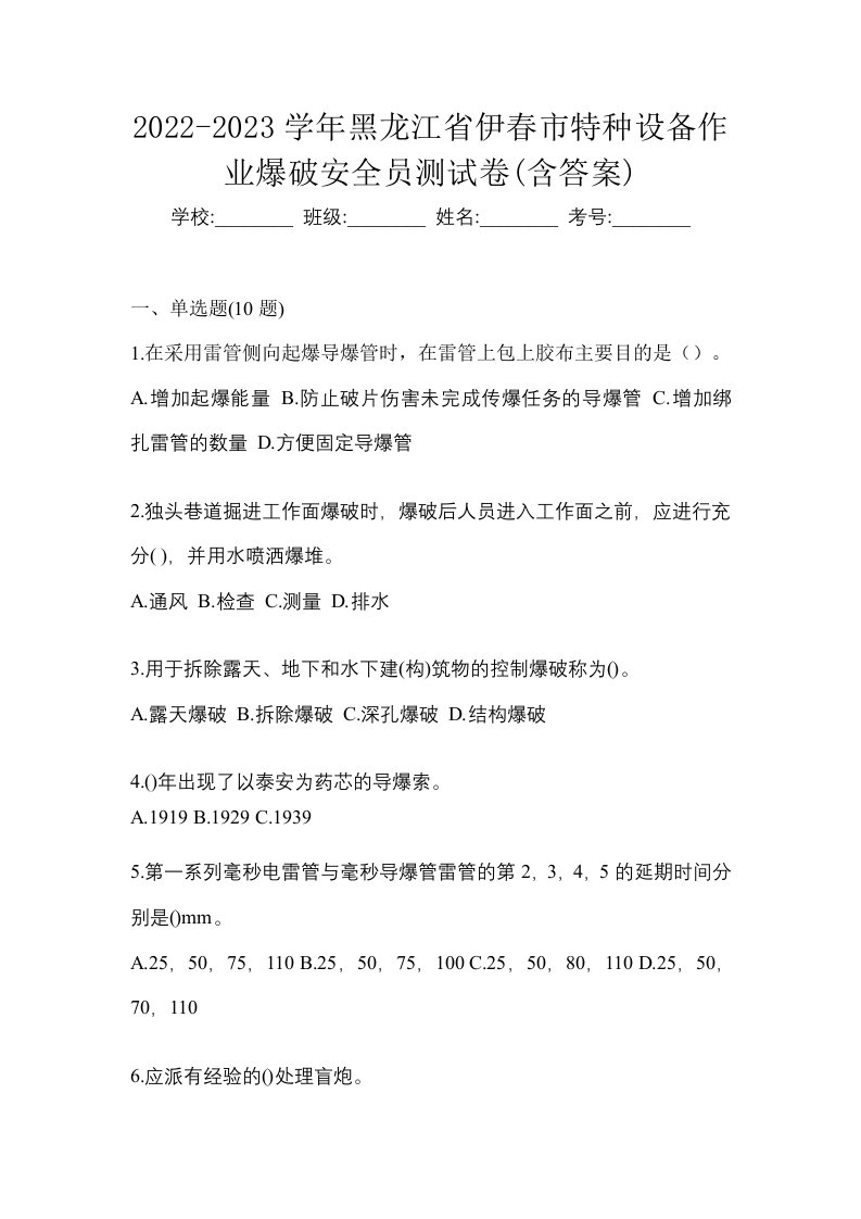 2022-2023学年黑龙江省伊春市特种设备作业爆破安全员测试卷含答案