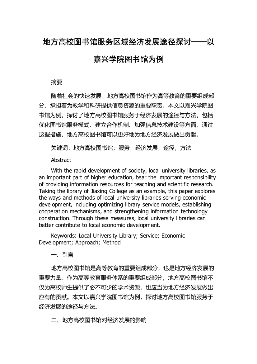 地方高校图书馆服务区域经济发展途径探讨——以嘉兴学院图书馆为例