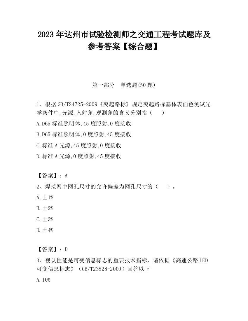 2023年达州市试验检测师之交通工程考试题库及参考答案【综合题】