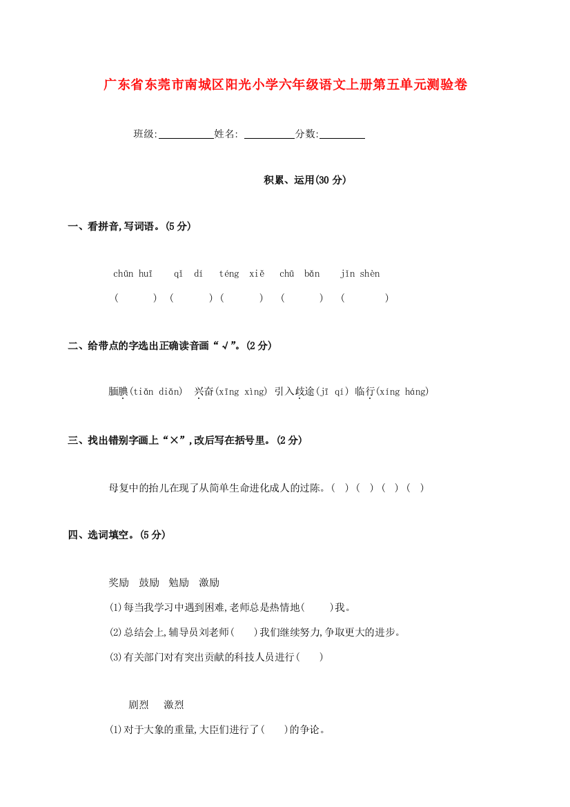 广东省东莞市南城区阳光小学六年级语文上学期