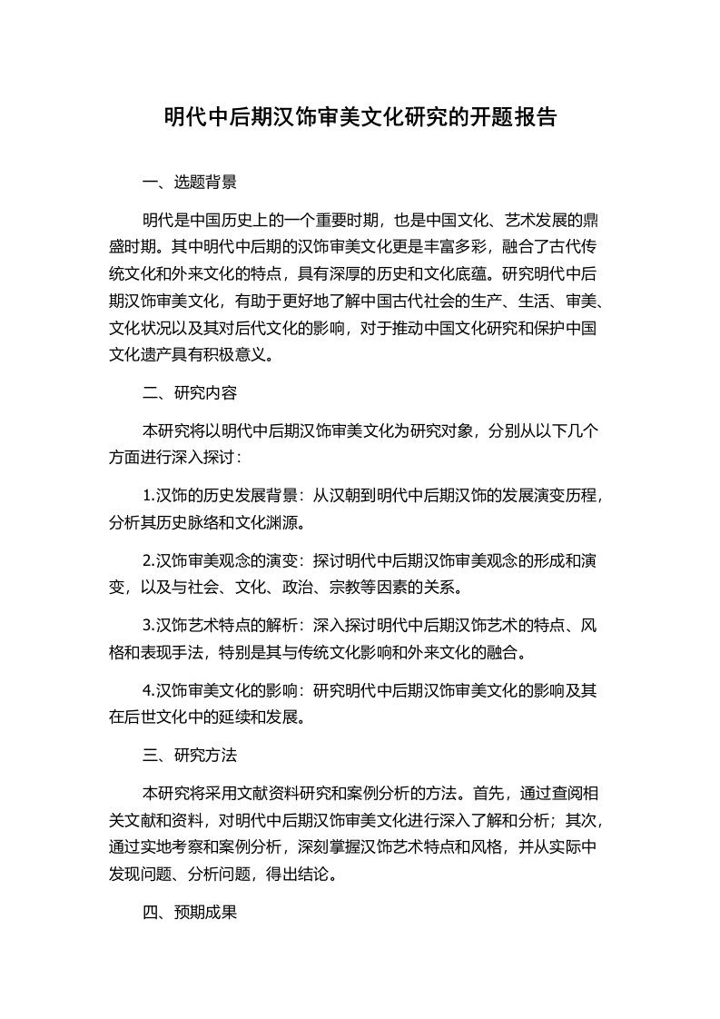 明代中后期汉饰审美文化研究的开题报告