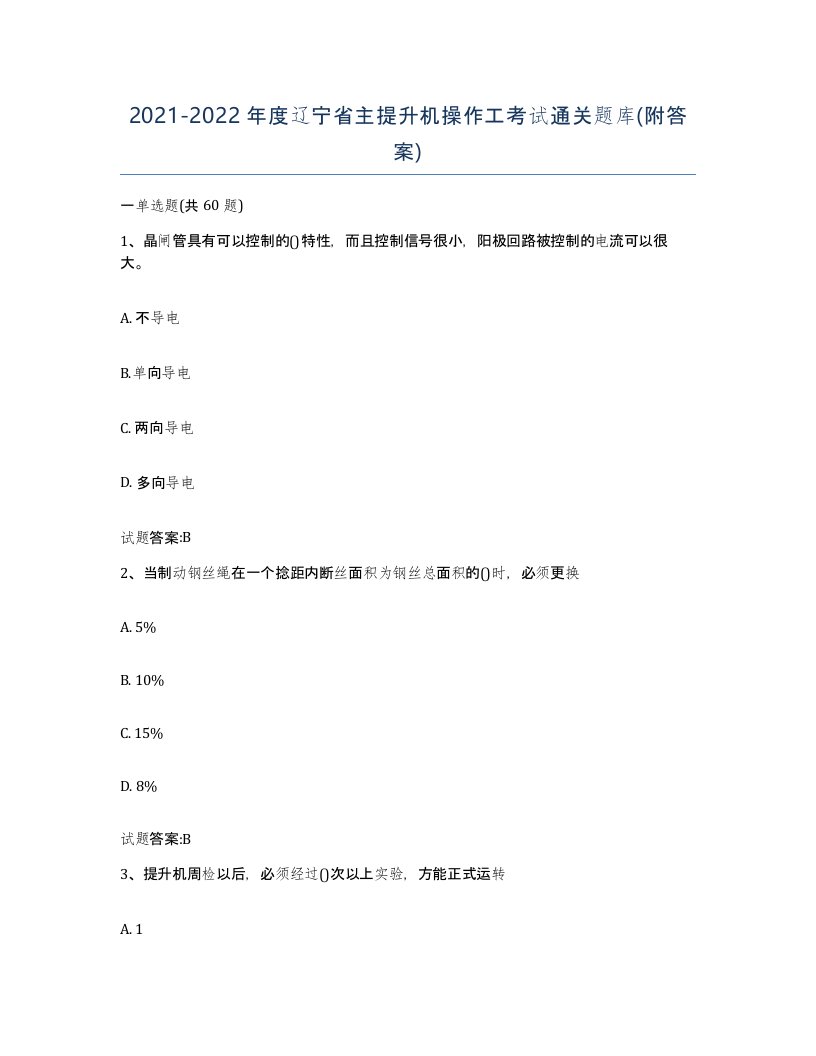 20212022年度辽宁省主提升机操作工考试通关题库附答案