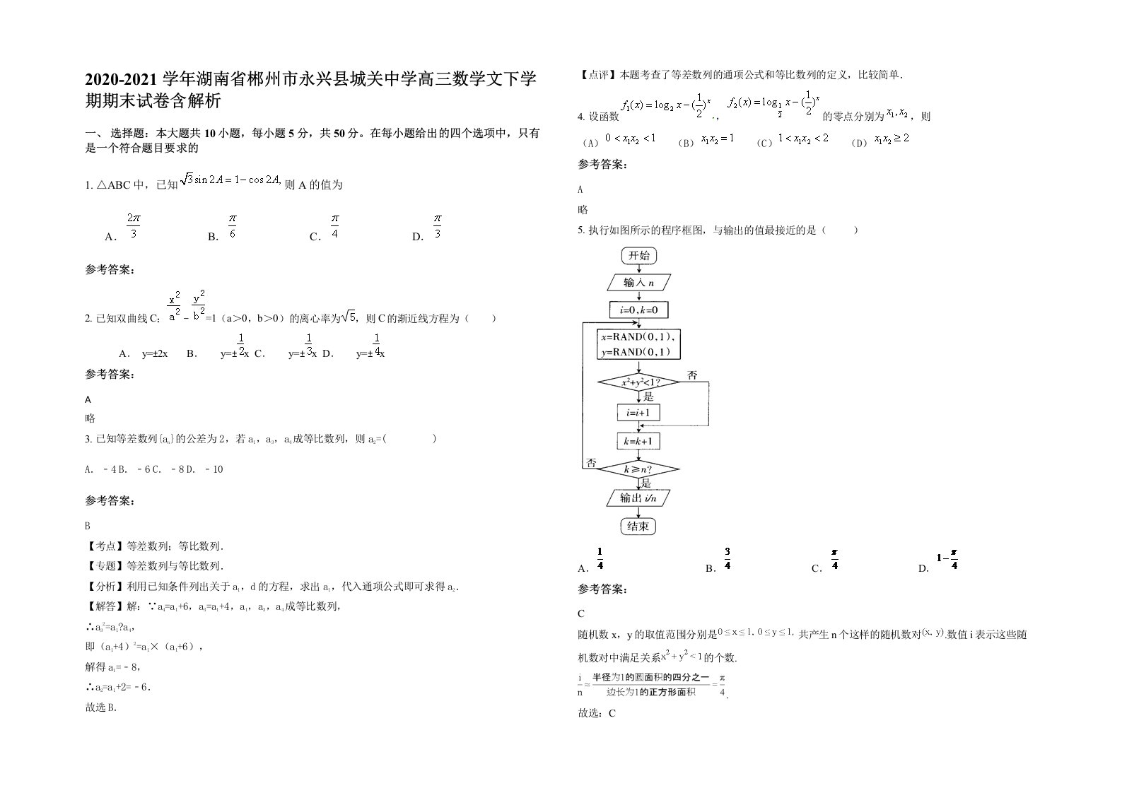 2020-2021学年湖南省郴州市永兴县城关中学高三数学文下学期期末试卷含解析